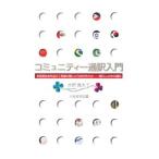 コミュニティー通訳入門／水野真木子