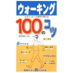 Yahoo! Yahoo!ショッピング(ヤフー ショッピング)ウォーキング100のコツ／園原健弘