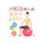 バランスボール基本のレッスン／中野ジェームズ・修一