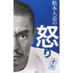 松本人志の怒り 青版／松本人志