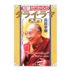 知識ゼロからのダライ・ラマ入門／長田幸康