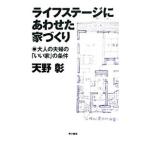 ライフステージにあわせた家づくり／天野彰