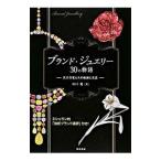 ブランド・ジュエリー30の物語／山口遼