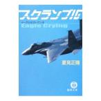 スクランブル イーグルは泣いている（スクランブルシリーズ1）／夏見正隆