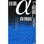 目薬αで殺菌します（Ｇシリーズ７）／森博嗣