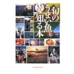 旬のうまい魚をもっともっと知る本／野村祐三