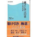 孫子に学ぶ12章−兵法書と古典の成功法則−／守屋洋