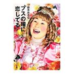 ブスの瞳に恋してる／鈴木おさむ