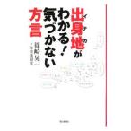 出身地（イナカ）がわかる！気づかない方言／篠崎晃一
