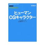 ヒューマンCGキャラクター／ワークスコーポレーション