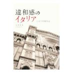 違和感のイタリア／八木宏美