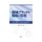 Yahoo! Yahoo!ショッピング(ヤフー ショッピング)地域ブランドの戦略と管理／斎藤修