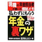 Yahoo! Yahoo!ショッピング(ヤフー ショッピング)払わずにもらう年金の裏ワザ／役所ヒロシ