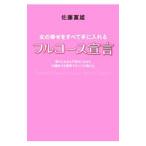 女の幸せをすべて手に入れるフルコース宣言/佐藤富雄