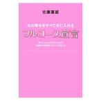 ショッピングフルコース 女の幸せをすべて手に入れるフルコース宣言／佐藤富雄