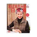おばあちゃまの日常着／ブティック社