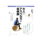 大人のアスペルガー症候群／佐々木正美