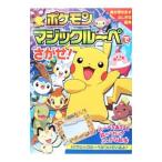 ポケモンマジックルーペでさがせ！／木村光雄