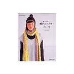 帽子とマフラー／Sachiyo＊Fukao