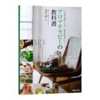 アロマテラピーの教科書／和田文緒