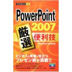 PowerPoint 2007厳選便利技／技術評論社