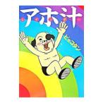 アホ汁レインボー／ピョコタン