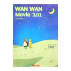 犬の映画101／佐藤省一