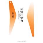 最強打撃力−バットマンは数字で人格が決まる−／張本勲