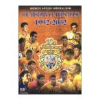 DVD／清水エスパルスメモリアルオフィシャルDVD ヒストリー・オブ・エスパルス 1992−2002
