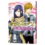 金色のコルダ2 君と僕のポリフォニー/藤野恵美
