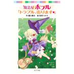 魔法屋ポプル「トラブル、売ります〓」／堀口勇太