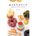 Yahoo! Yahoo!ショッピング(ヤフー ショッピング)おうちでスイーツ／鳥居満智栄