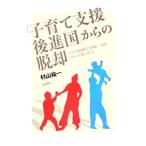 「子育て支援後進国」からの脱却／村山祐一