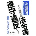 その融資は法令等遵守違反です/畠武彦