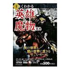 〈図解〉よくわかる「英雄と魔物」事典／インターノーツ