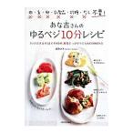 あな吉さんのゆるベジ１０分レシピ／浅倉ユキ