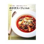 おかずスープと汁もの／石沢清美