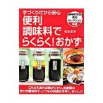 手づくりだから安心便利調味料でらくらく！おかず／松本忠子