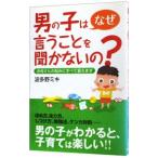 男の子はなぜ言うことを聞かないの？／波多野未記