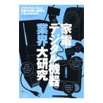 家電・デジタル機器業界大研究／久我勝利
