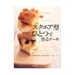 Yahoo! Yahoo!ショッピング(ヤフー ショッピング)スクエア型ひとつでざっくり作るケーキ／福岡なおこ