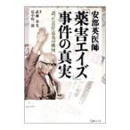 安部英医師「薬害エイズ」事件の真実／武藤春光