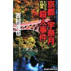  Kyoto -.. месяц Toro ko. . горячая вода . человек . раз -( горячие источники . человек . раз серии 22)| Yoshimura Tatsuya 