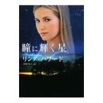 .. светит звезда | Linda * Howard 