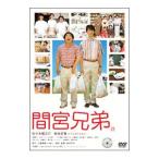 DVD／間宮兄弟