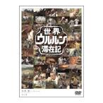 DVD／世界ウルルン滞在記 ＶＯＬ．３ 玉木宏