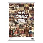 DVD／世界ウルルン滞在記 VOL．5 藤原竜也