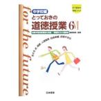 とっておきの道徳授業 6／桃崎剛寿