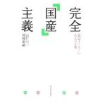 Yahoo! Yahoo!ショッピング(ヤフー ショッピング)完全「国産」主義／嶌村彰禧