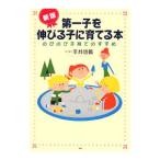 第一子を伸びる子に育てる本 【新版】／平井信義